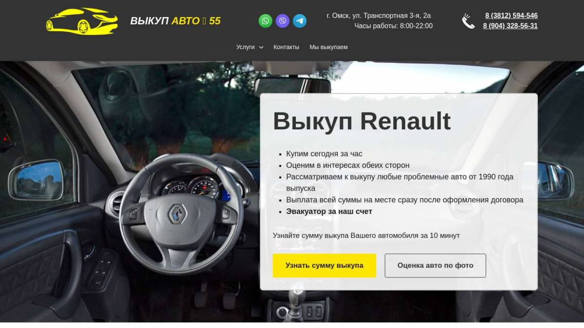 Выкуп Renault авто в Омске - компания Выкуп Авто 55