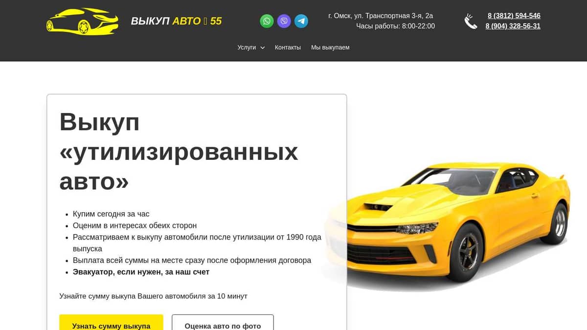 Выкуп утилизированных авто в Омске - компания Выкуп Авто 55